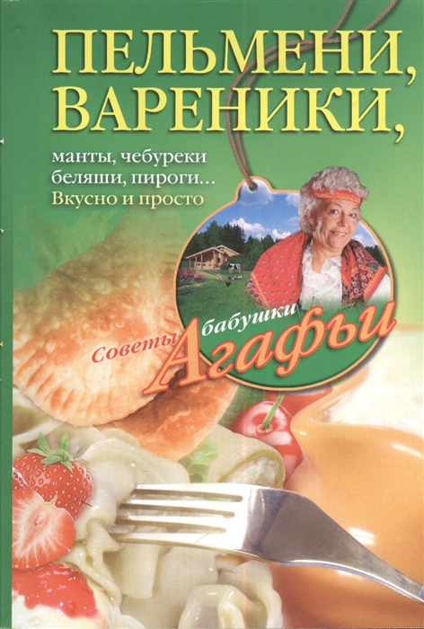 

Пельмени, вареники, хинкали, манты, чебуреки, беляши, пироги... Вкусно и просто
