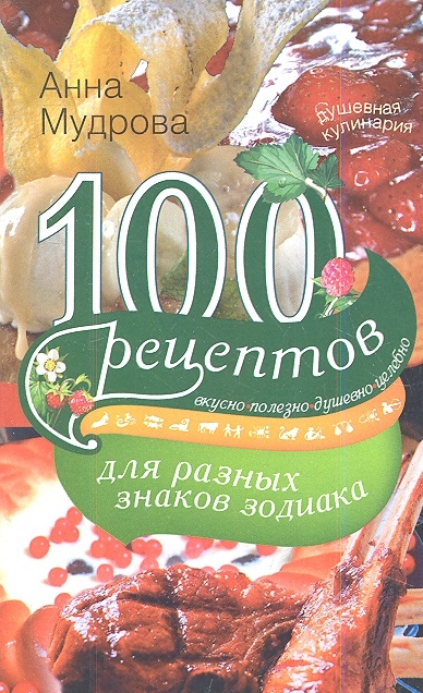 

100 рецептов для разных знаков зодиака