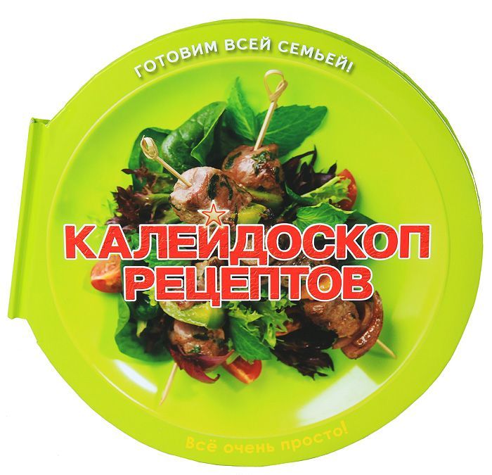 

Калейдоскоп рецептов. Пицца, салаты, шашлыки, десерты... Все просто великолепно!