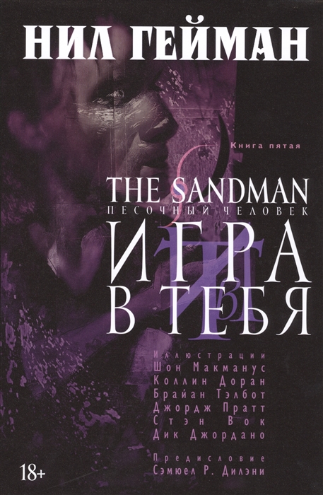 

The Sandman. Песочный человек. Книга 5. Игра в тебя