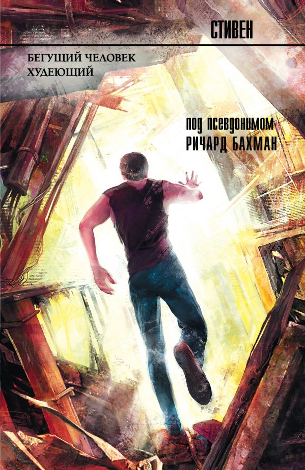 

Бегущий человек. Худеющий (708503)