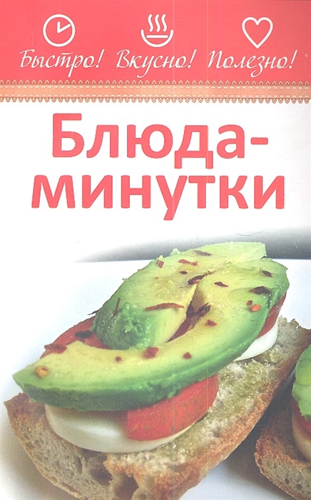 

Блюда-минутки (585251)
