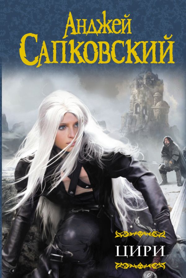 

Цири. Крещение огнем. Башня Ласточки. Владычица Озера. Мир Ведьмака. Дорога без возврата