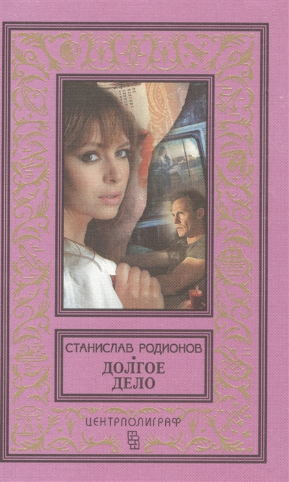 

Долгое дело