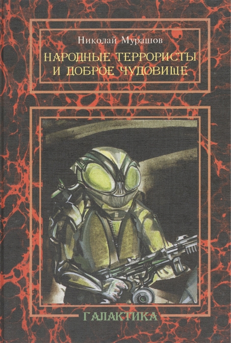 

Народные террористы и доброе чудовище (469623)