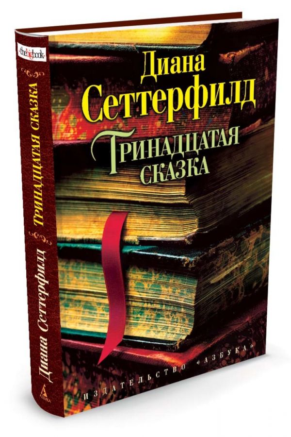 

Тринадцатая сказка (649860)