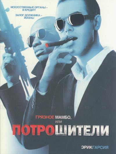 

Грязное мамбо, или Потрошители
