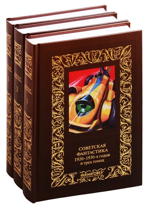 

Советская фантастика 1920-1930-х годов (количество томов: 3)