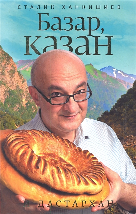 

Базар, казан и дастархан (705446)