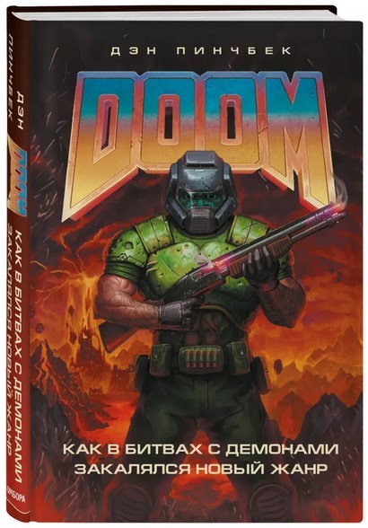 

DOOM. Как в битвах с демонами закалялся новый жанр (4323793)