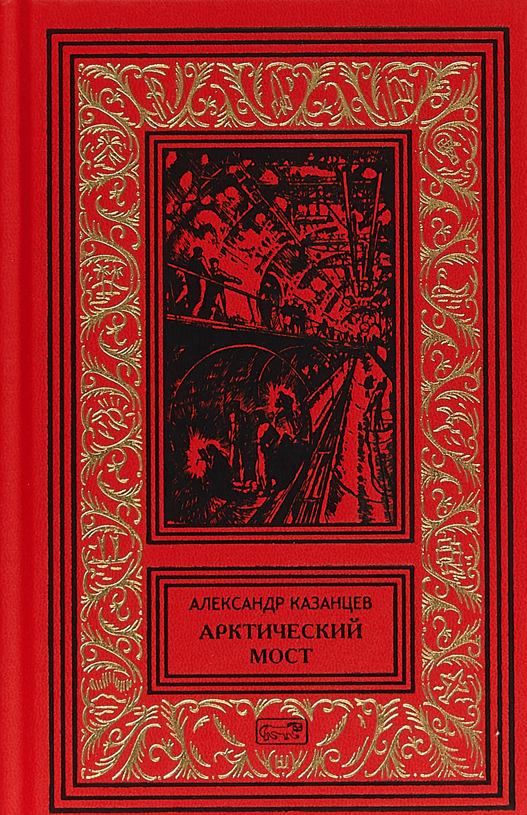 

Арктический мост. Обычный рейс