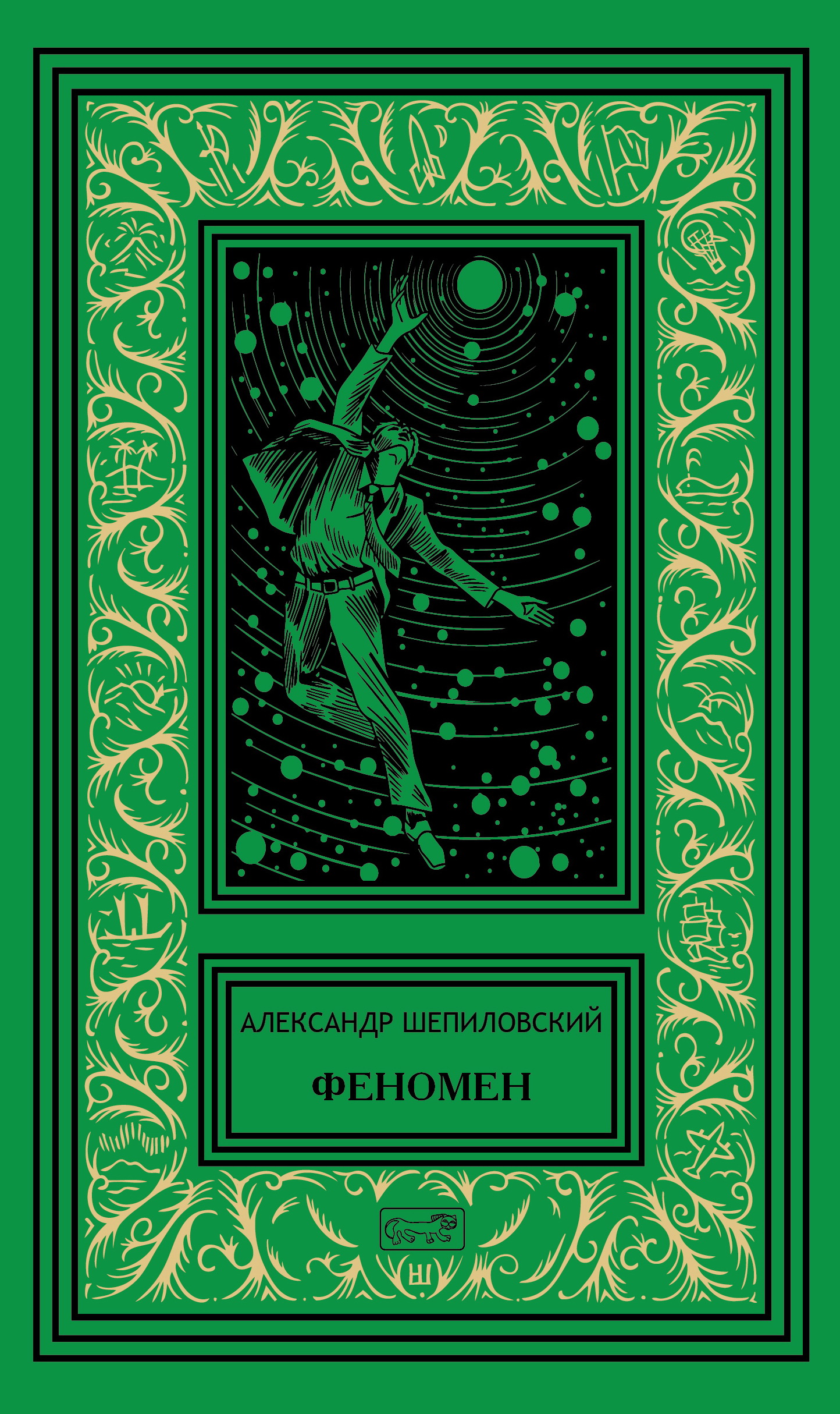 

Феномен
