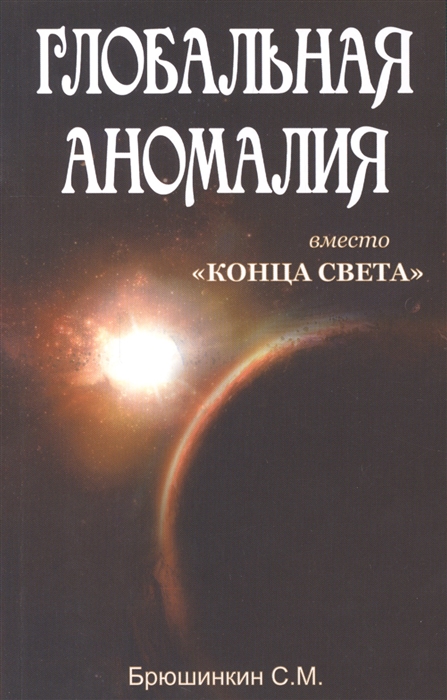 

Глобальная аномалия. ВместоКонца света