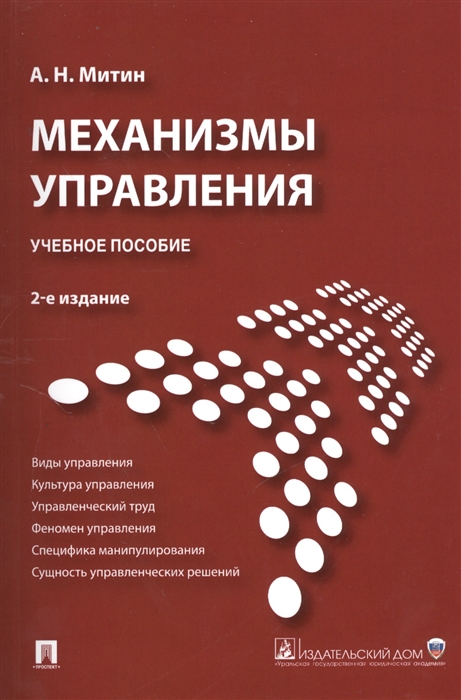 

Механизмы управления. Учебное пособие (696366)