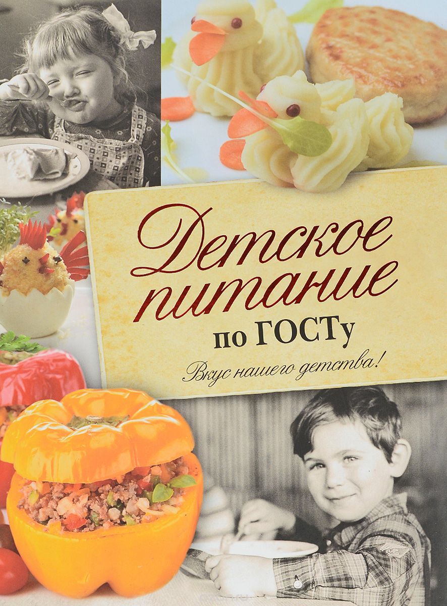 

Детское питание по ГОСТу. Вкус нашего детства (1582237)