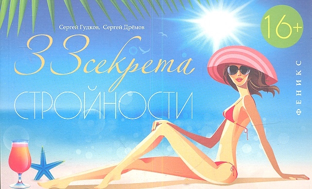 

33 секрета Стройности. Руководство для занятых женщин