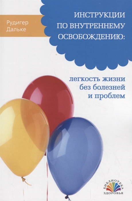 

Инструкции по внутреннему освобождению. Легкость жизни без болезней и проблем