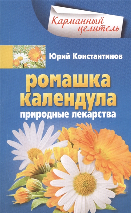 

Константинов Ю..Ромашка, календула. Природные лекарства