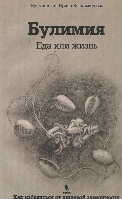 

Булимия. Еда или жизнь. Первое практическое руководство по избавлению от пищевой зависимости (1011645)