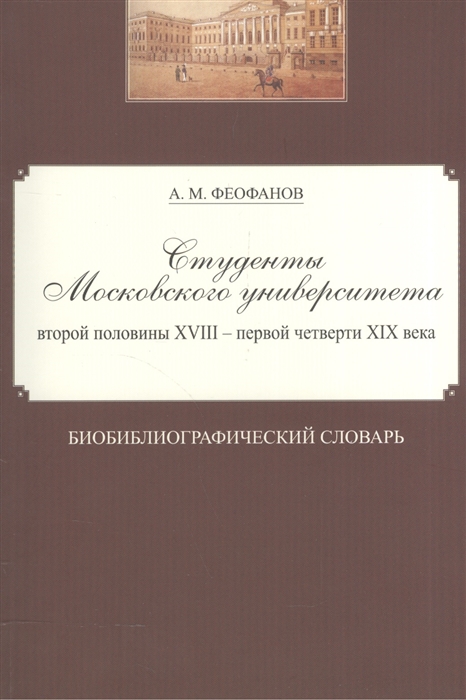 

Студенты Московского университета второй половины XVIII - первой четверти XIX века