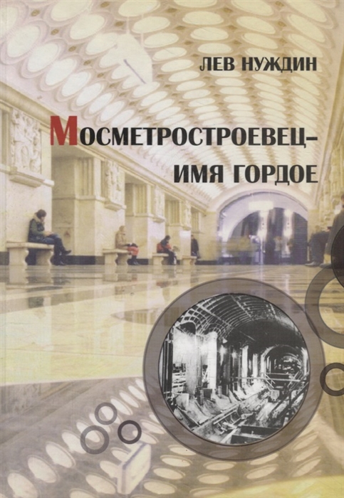 

Мосметростроевец - имя гордое