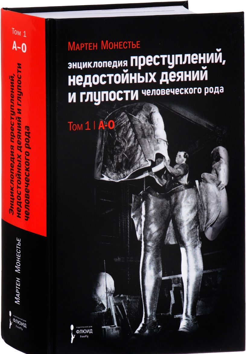 

Энциклопедия преступлений, недостойных деяний и глупости человеческого рода. В 2 томах. Том 1