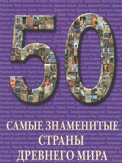 

50. Самые знаменитые страны Древнего мира.