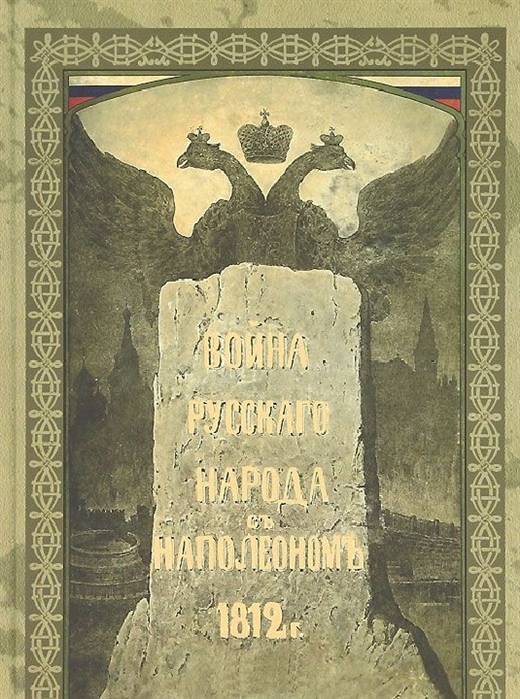 

Война русского народа с Наполеоном 1812 г.