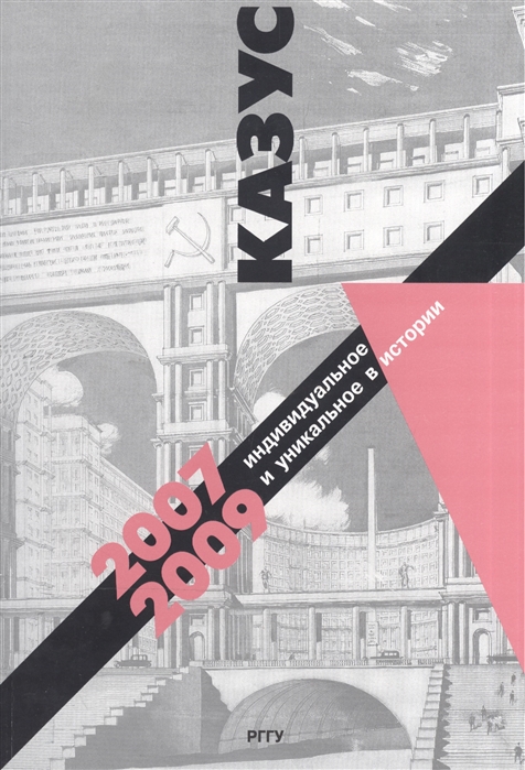 

Казус. Индивидуальное и уникальное в истории. 2007-2009 год