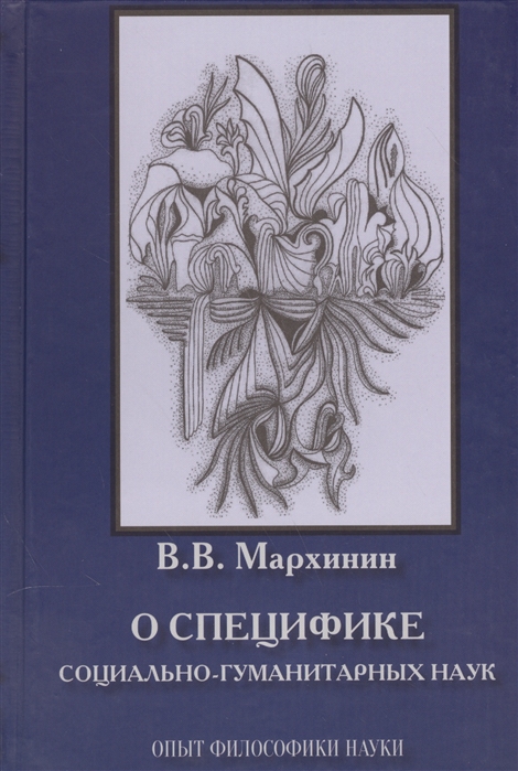

О специфике социально-гуманитарных наук. Опыт философики науки. Монография
