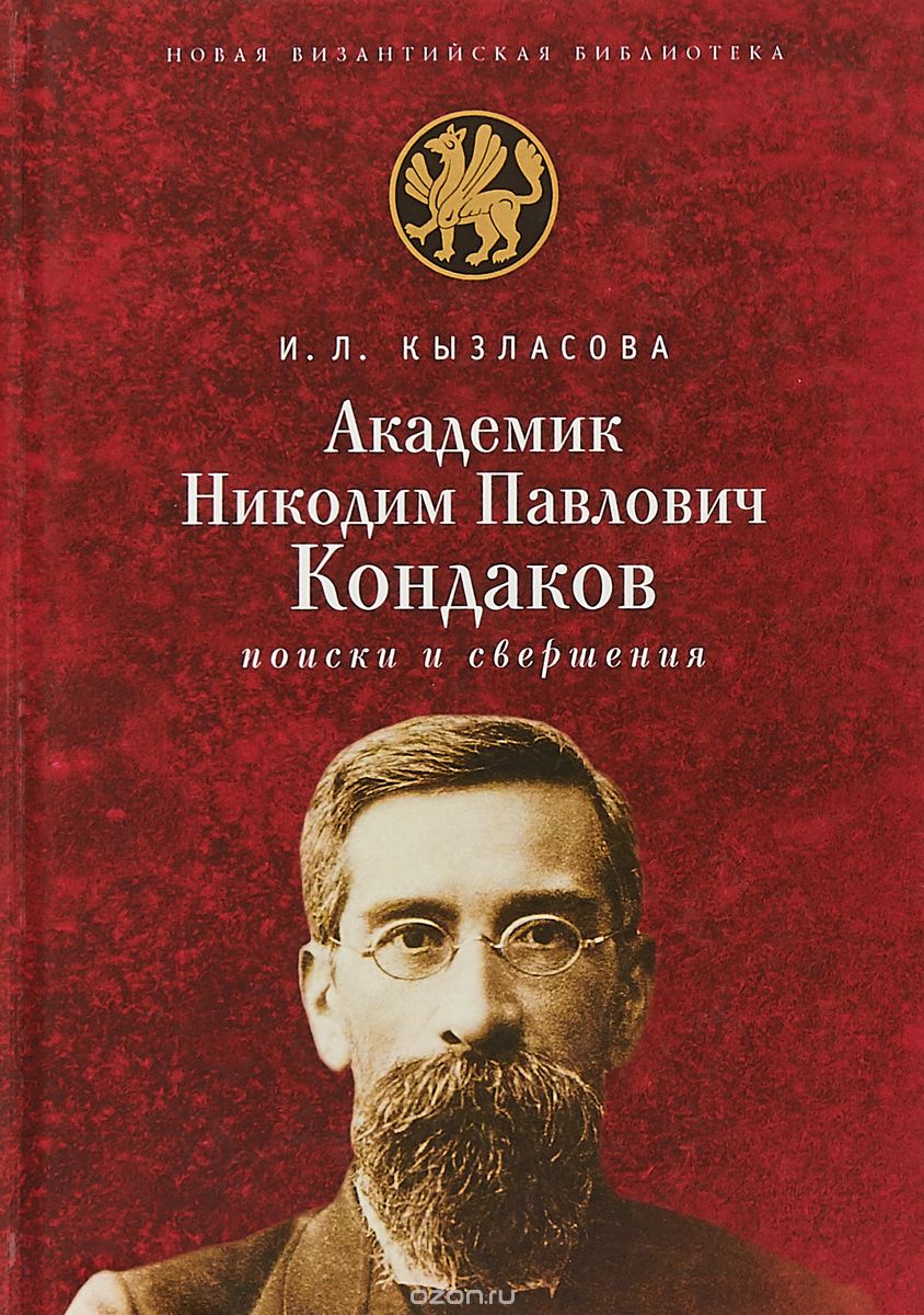 

Академик Никодим Павлович Кондаков. Поиски и свершения