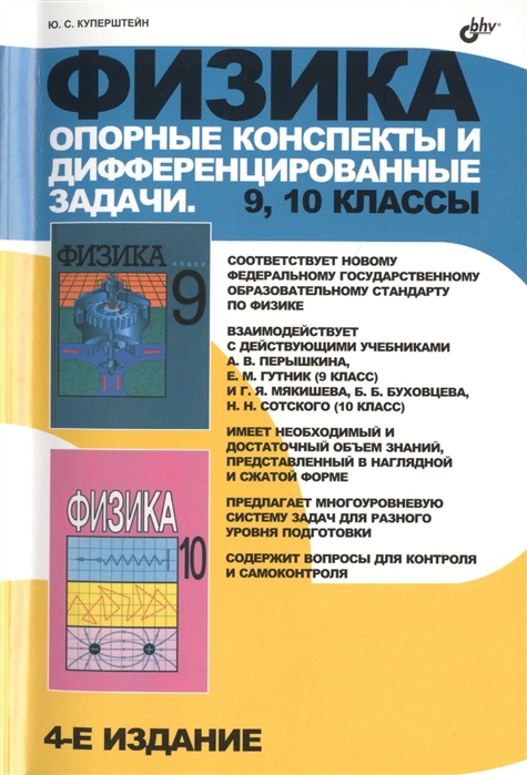 

Физика. Опорные конспекты и дифференцированные задачи. 9, 10 классы. Учителю. Ученику. Абитуриенту