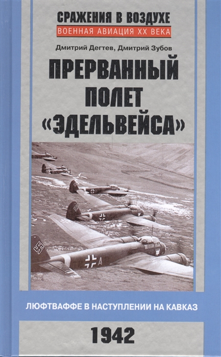 

Прерванный полет `Эдельвейса`. Люфтваффе в наступлении на Кавказ. 1942 г