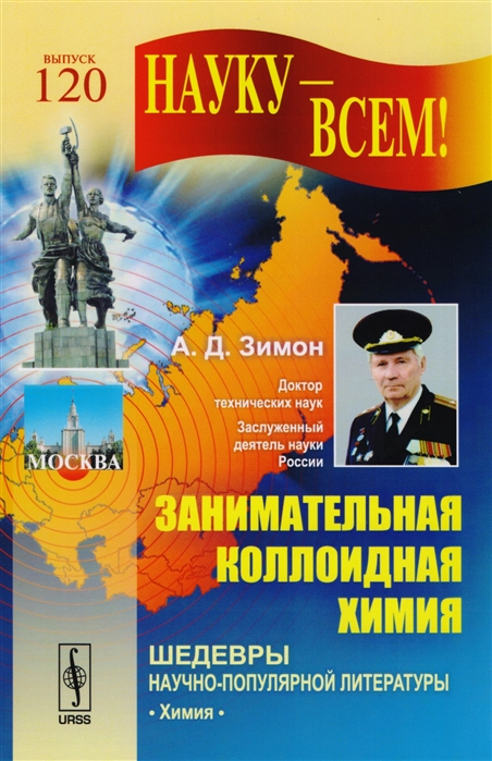 

Занимательная коллоидная химия. 120