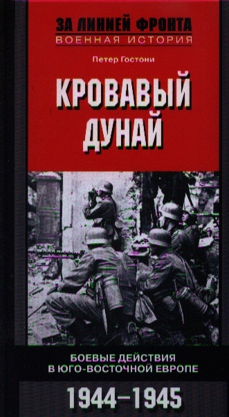 

Кровавый Дунай. Боевые действия в Юго-Восточной Европе. 1944-1945
