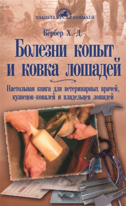

Болезни копыт и ковка лошадей. Настольная книга для вет. врачей, кузнецов-ковалей и владельцев (1605812)