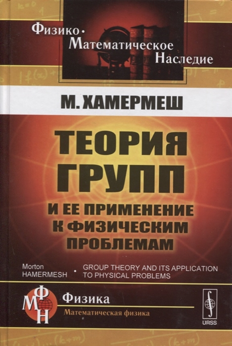 

Теория групп и ее применение к физическим проблемам (1666897)