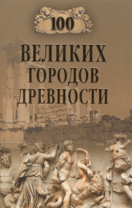 

100 великих городов древности (681541)