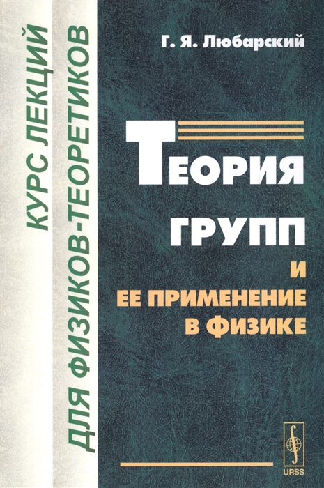 

Теория групп и ее применение в физике. Курс лекций для физиков-теоретиков (1668897)