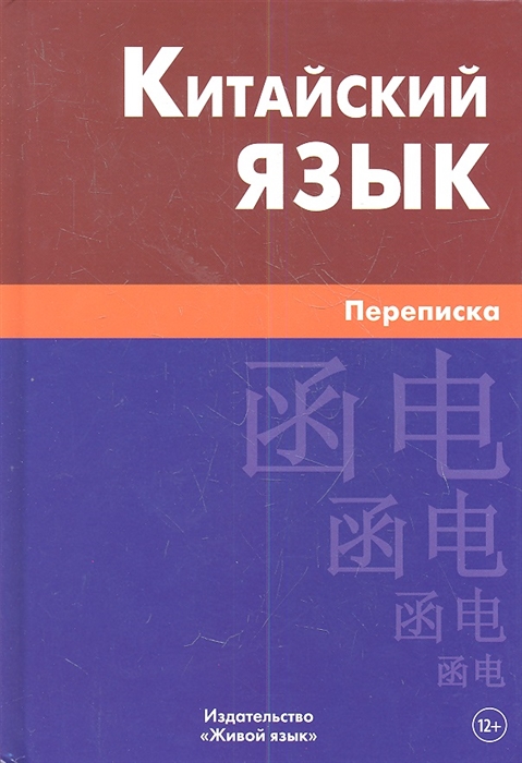 

Китайский язык. Переписка