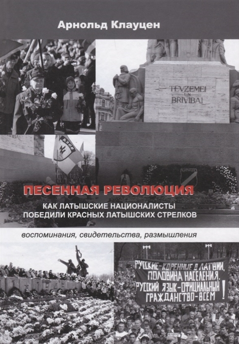 

Песенная революция. Как латышские националисты победили красных латышских стрелков