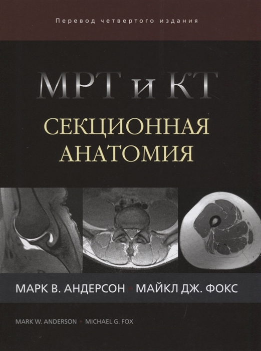 

МРТ и КТ. Секционная анатомия