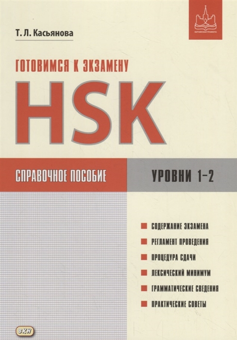 

Готовимся к экзамену HSK. Уровни 12. Справочное пособие
