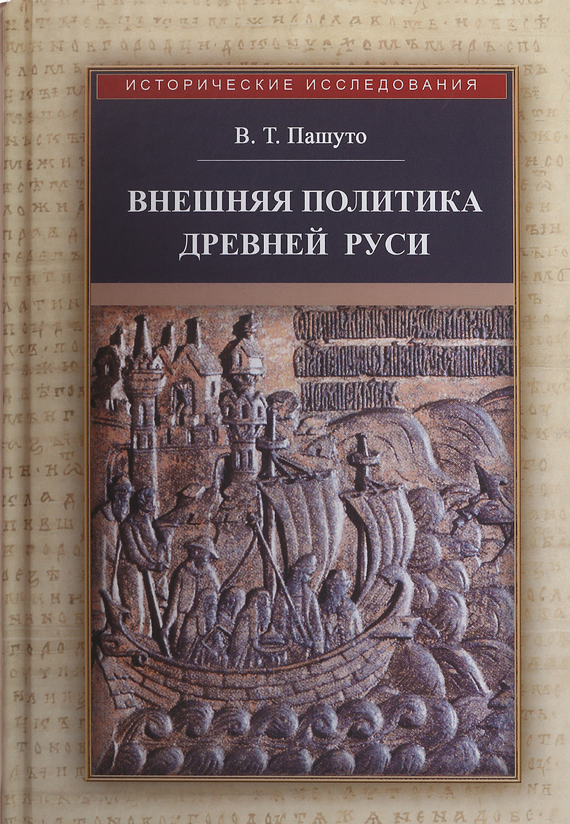 

Внешняя политика Древней Руси (3591071)
