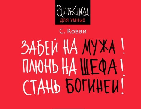 

Забей на мужа! Плюнь на шефа! Стань богиней!