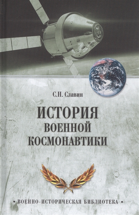 

История военной космонавтики (1708065)