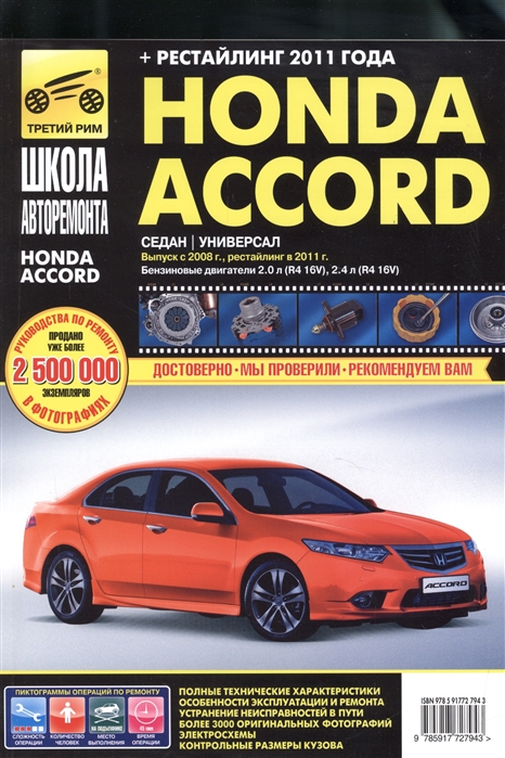 

Honda Accord. Руководство по эксплуатации, техническому обслуживанию и ремонту