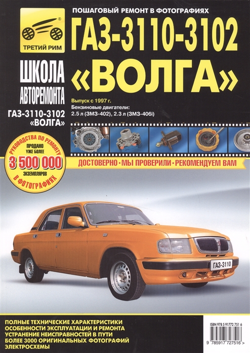 

ГАЗ-3110, -3102 Волга. Руководство по эксплуатации, техническому обслуживанию и ремонту