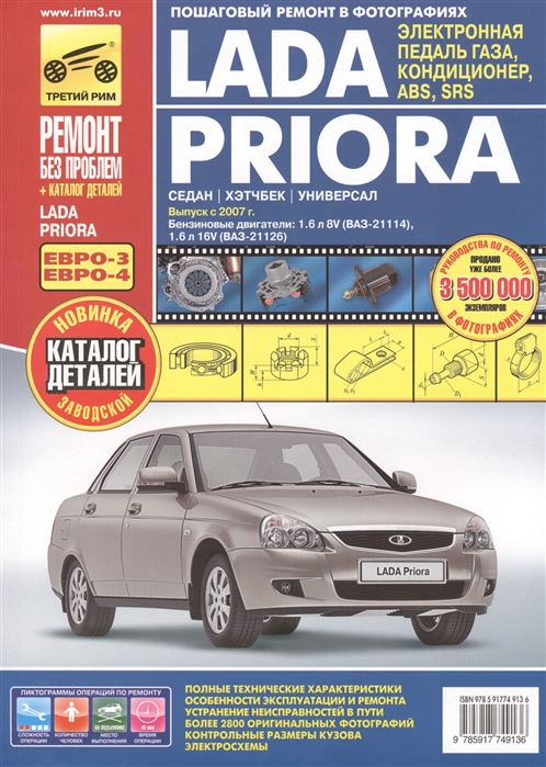 

Lada Priora. Руководство по эксплуатации, техническому обслуживанию и ремонту (443059)