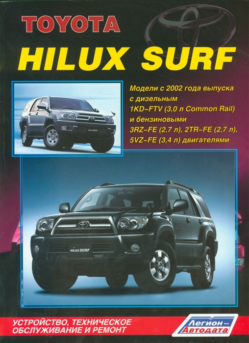 

Toyota Hilux Surf. Модели с 2002 года выпуска с двигателями 1KD-FTV (3,0 л Common Rail), 3RZ-FE (2,7 л), 2TR-FE (2,7 л) и 5VZ-FE (3,4 л). Устройство, техническое обслуживание и ремонт